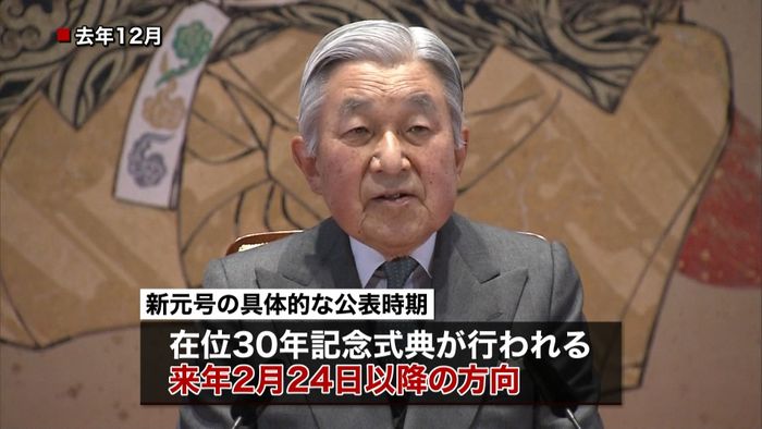 新元号の公表 「改元1か月前」で準備へ