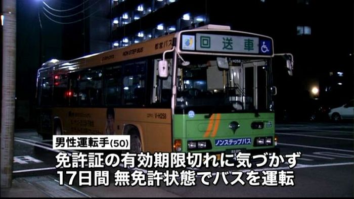 都営バス運転手 17日間“無免許”で運転