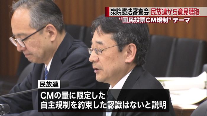 衆議院憲法審査会　民放連から意見聴取
