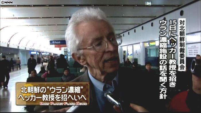 対北朝鮮制裁委、ヘッカー教授を招へいへ