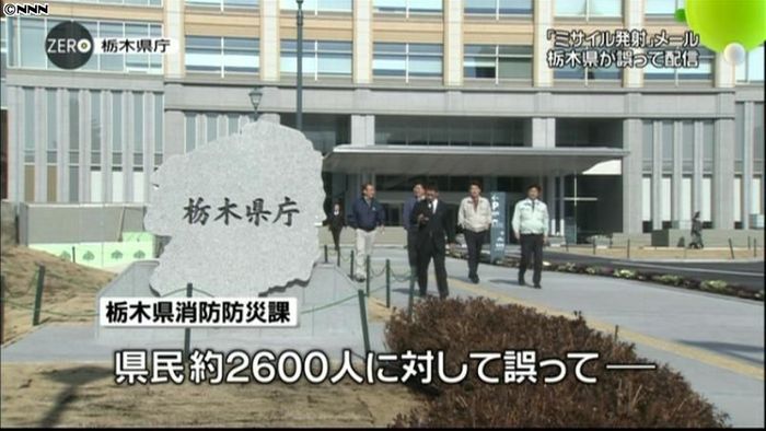 栃木県「北、ミサイル発射」とメール誤送信