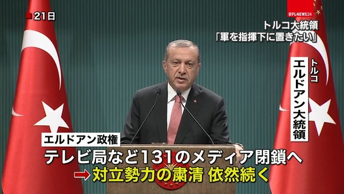 トルコ大統領「軍を指揮下に置きたい」