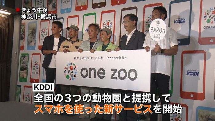 動物園をアプリで便利に楽しく KDDI