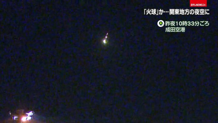 南の夜空で「火球」目撃 関東の広範囲で