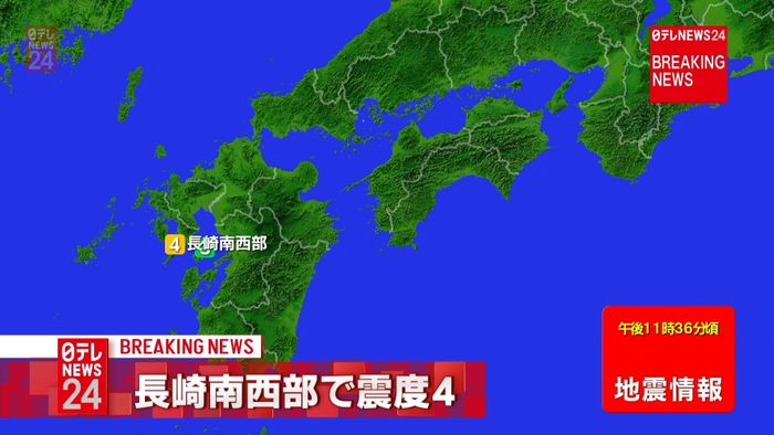 長崎南西部で震度４　津波の心配なし