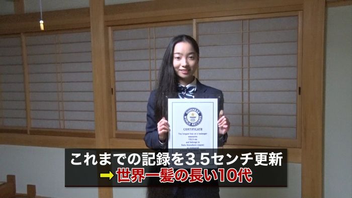 女子高校生“世界一”の長髪 ギネス認定