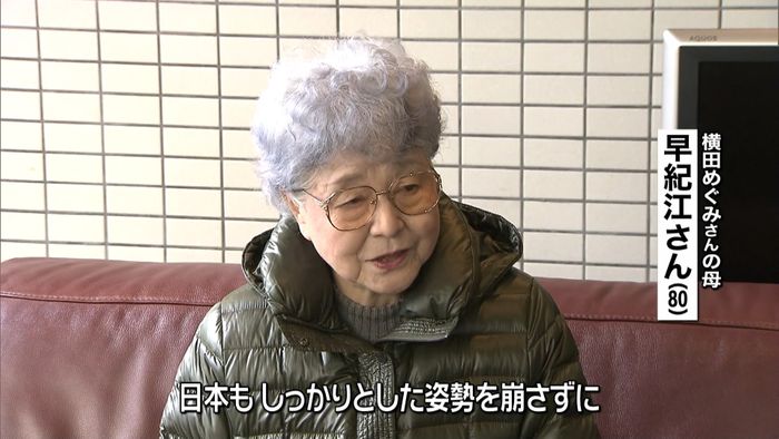 横田早紀江さん「しっかりした姿勢崩さず」