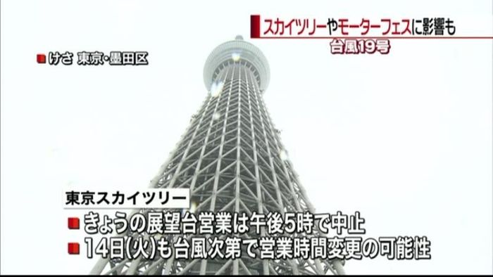 台風19号 関東でイベント中止相次ぐ