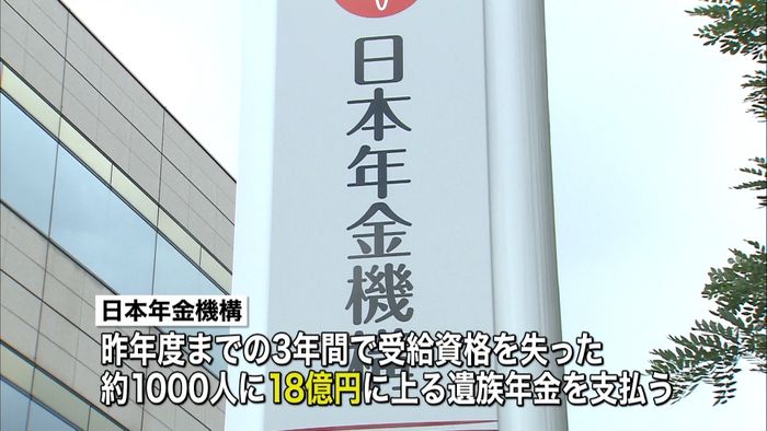 日本年金機構 遺族年金約18億円を過払い