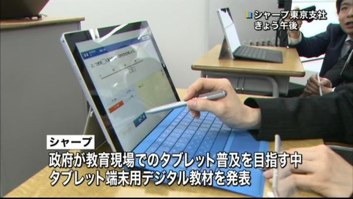 シャープ 小学生対象のデジタル教材販売へ