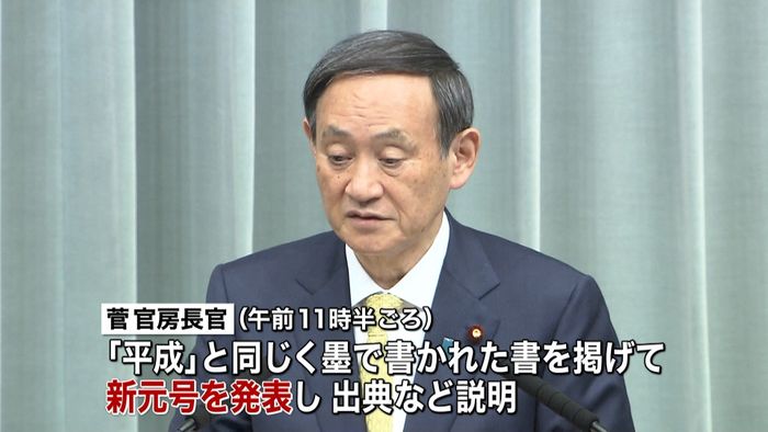 新たな元号 きょう午前11時半ごろ発表
