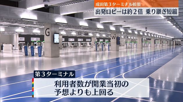 成田空港第3ターミナルが拡張 報道陣に公開 出発ロビーは約2倍の広さに