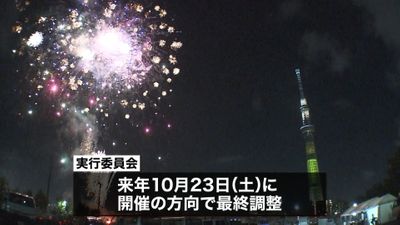隅田川花火大会 来年は１０月２３日開催へ