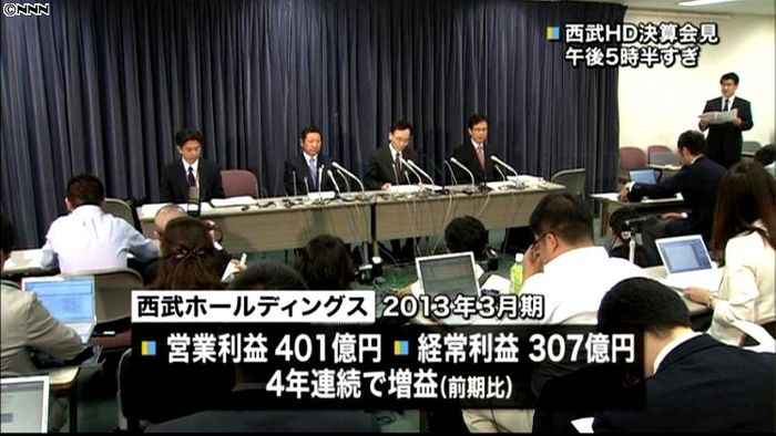 西武HD、4年連続の増益に