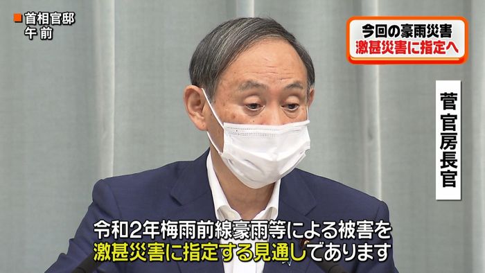 菅官房長官「激甚災害に指定する見通し」