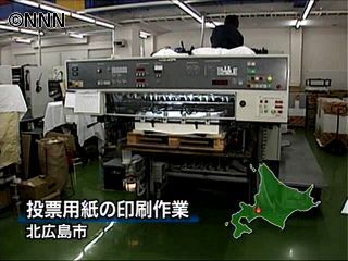 参院選投票用紙の印刷作業が始まる　北海道