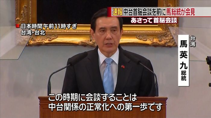 中台首脳会談を前に 台湾・馬総統が会見