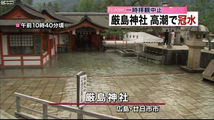 世界遺産・厳島神社、高潮で海水につかる