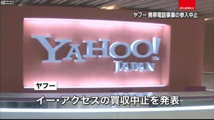 ヤフー イー・アクセスの買収中止を発表