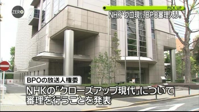 NHK「クロ現」 BPO人権委審理入り