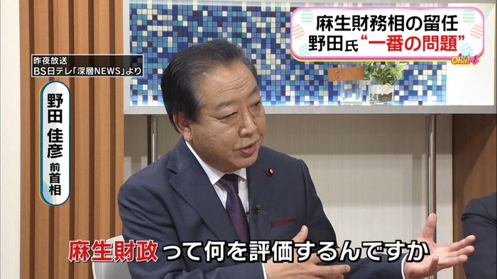 野田前首相“麻生氏の留任が一番の問題”