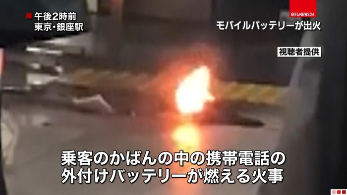 銀座駅で携帯バッテリーが燃える 一時騒然