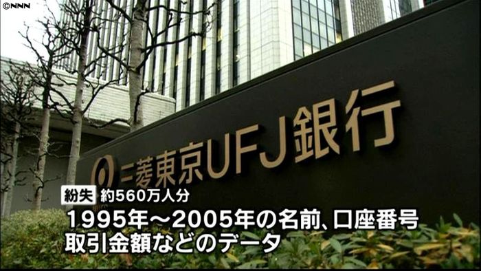 三菱東京UFJ 顧客情報560万人分紛失
