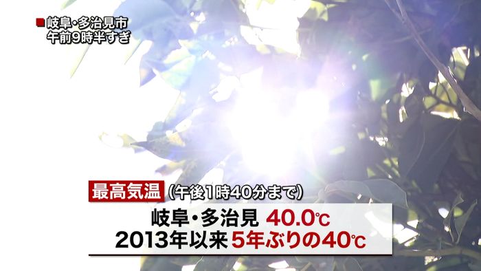 猛暑続く 岐阜・多治見で“40℃”