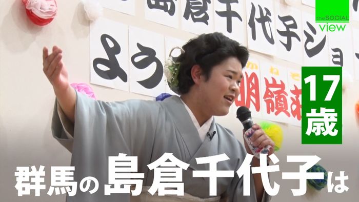 “群馬の島倉千代子”は17歳 涙ぐむ人も