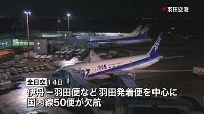 天気大荒れ １４日の 空の便 欠航相次ぐ