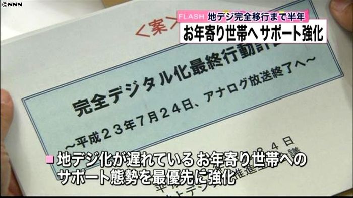地デジ完全移行まで半年 2つの推進案決定