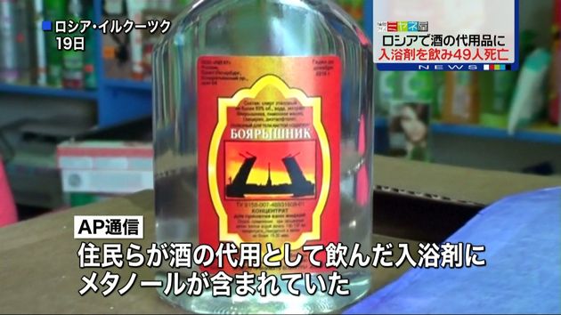 酒代わりに 入浴剤飲み４９人死亡 ロシア