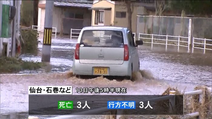 宮城県 3人が死亡、3人が行方不明