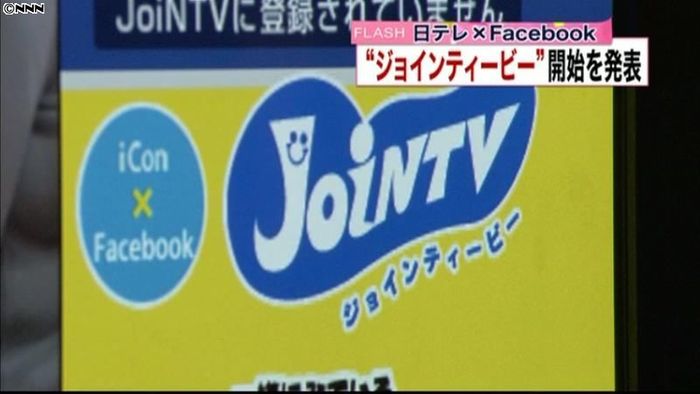 日テレ、フェイスブックと連動の新サービス