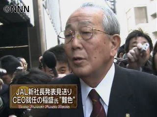 日航が新社長発表を見送りへ、稲盛氏が難色