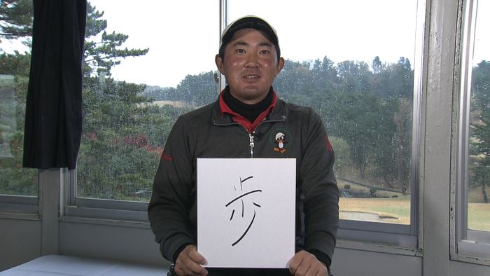 怪物ルーキー金谷拓実 今年の漢字は“歩”