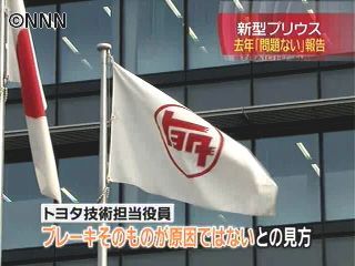 新型プリウス 去年「問題ない」と報告