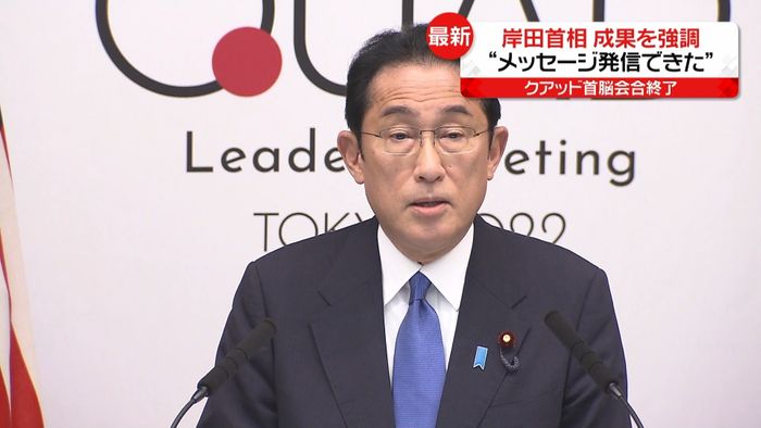 クアッド首脳会合終了　岸田総理が会見「力による一方的な現状変更を許してはならない」
