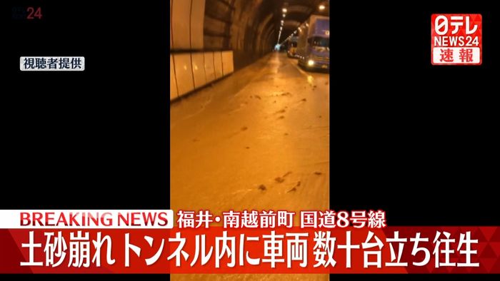 福井・国道８号線で土砂崩れ相次ぐ　大谷トンネルなど4トンネルで車両数十台が立ち往生