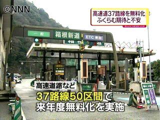 高速道路無料化、37路線を発表~国交省