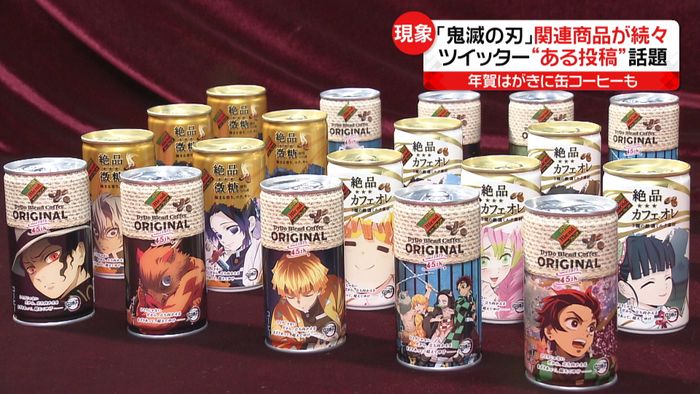 「鬼滅の刃」関連商品続々…人気“全集中”