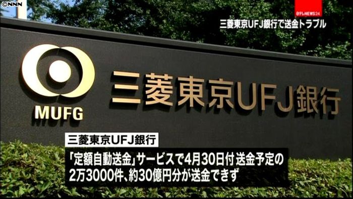 三菱東京UFJで振り込み遅延トラブル