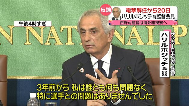 電撃解任 ハリルホジッチ前監督が会見 電撃解任 ハリルホジッチ前監督が会見
