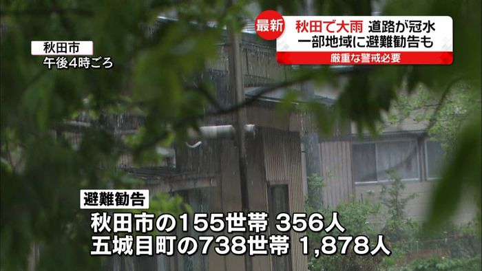 秋田で大雨 道路が冠水、一部に避難勧告も