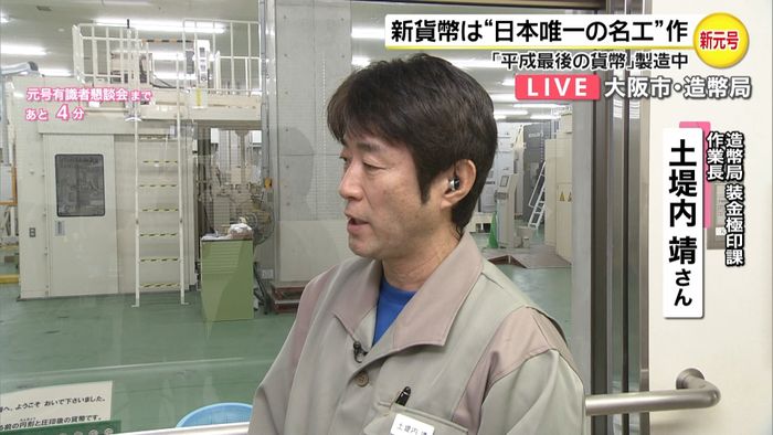新元号 新貨幣手がける“唯一”の名工は…