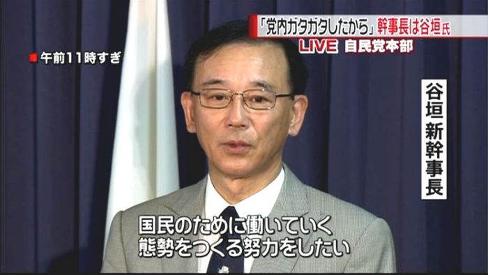 自民党幹事長に谷垣氏「国民に安心感を」