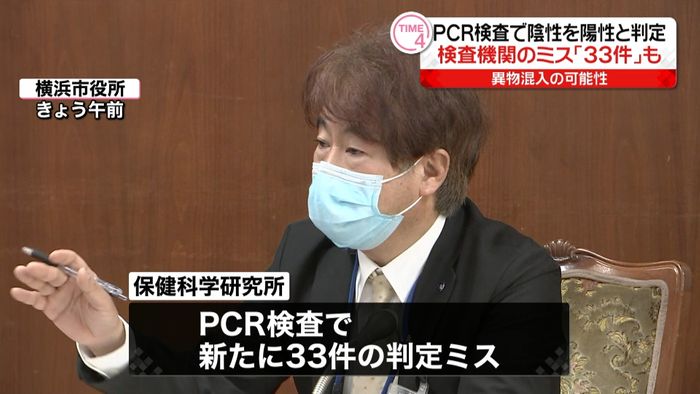 横浜市の検査機関で“誤陽性”新たに33件
