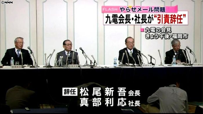 「やらせメール」九電会長と社長の辞任決定
