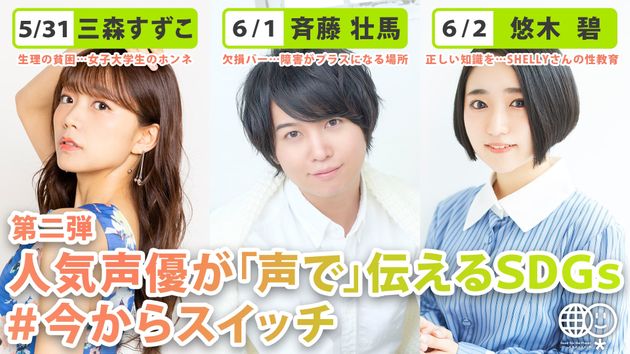 人気声優が 声で 伝えるｓｄｇｓ 第２弾