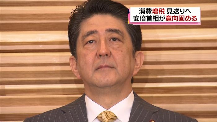 消費税8%→10% 引き上げ見送りへ